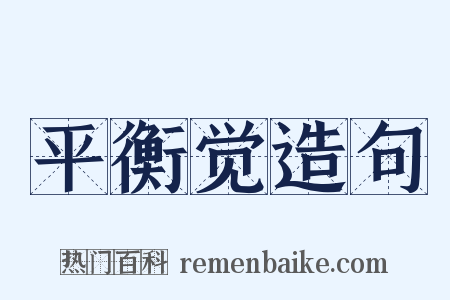 平衡觉造句是什么意思的图片